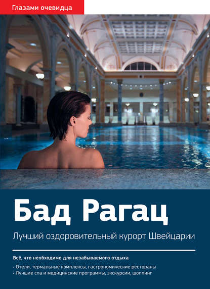 Швейцария. Бад Рагац.jpg