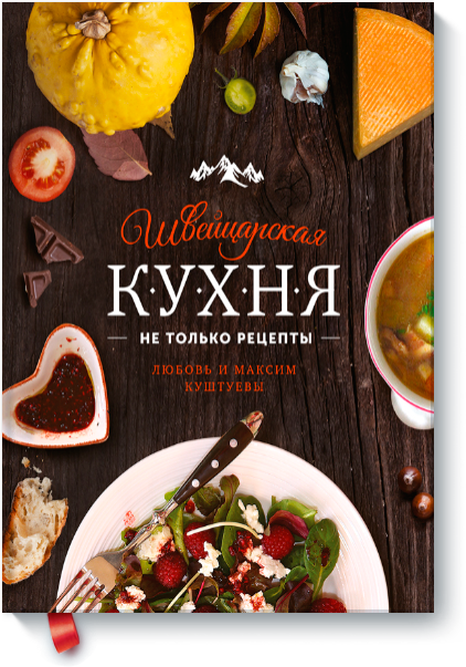 shvejcarskaya_kuhnya-big (1).png