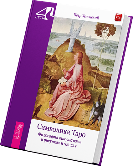 + Символика Таро Успенский +.png