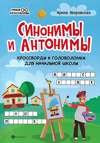 Синонимы и антонимы .png