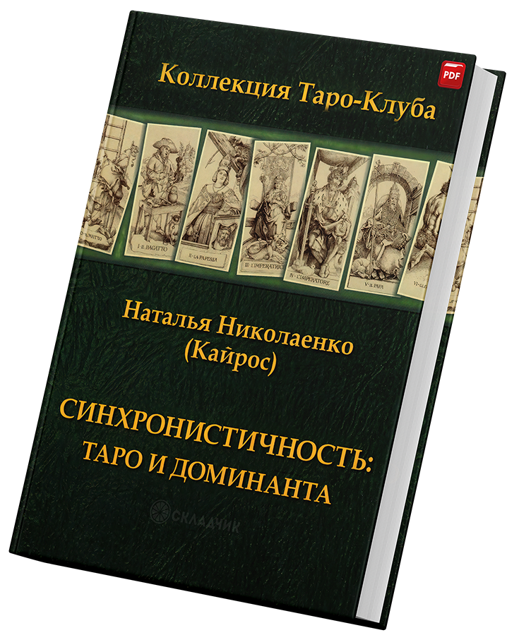 + Синхронистичность Таро +.png