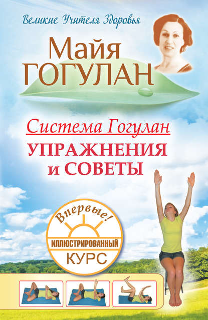 Система Гогулан. Иллюстрированный курс. Упражнения и советы.jpg