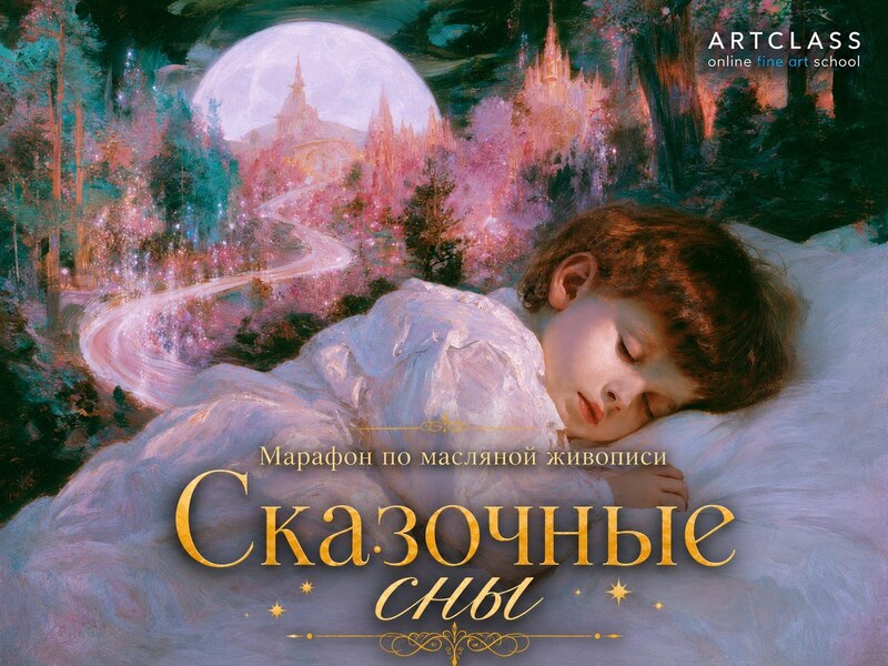 сказочные сны _ реф(600).jpg
