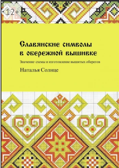 Славянские символы в обережной вышивке (2).png