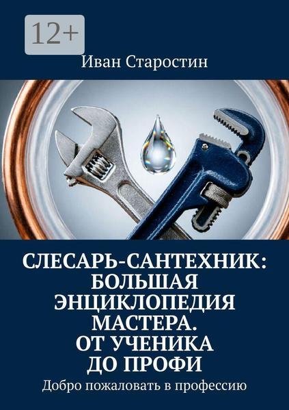Слесарь-сантехник_ Большая энциклопедия мастера.jpg