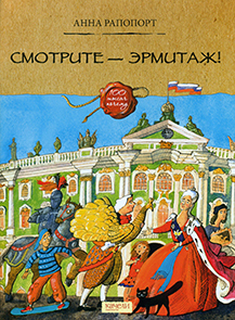 Смотрите - ЭРМИТАЖ! 1.jpg