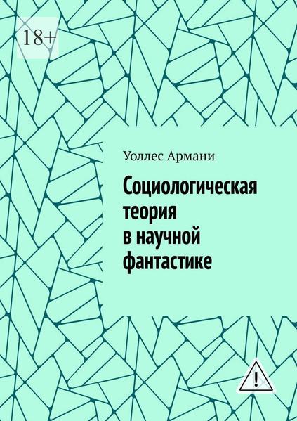 Социологическая теория в научной фантастике.jpg