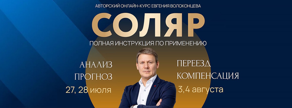 Соляр Волоконцев -.jpg