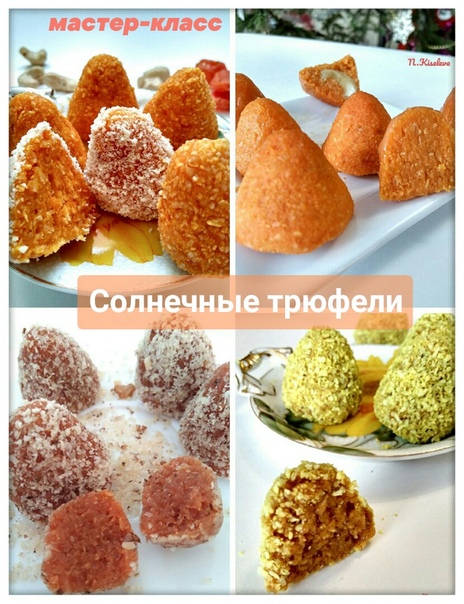 солн трюф.jpg