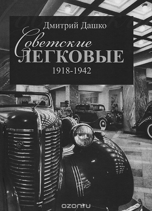 Советские легковые 1005693577.jpg