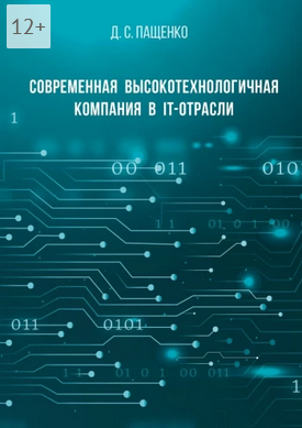 Современная высокотехнологичная компания в IT-отрасли.png