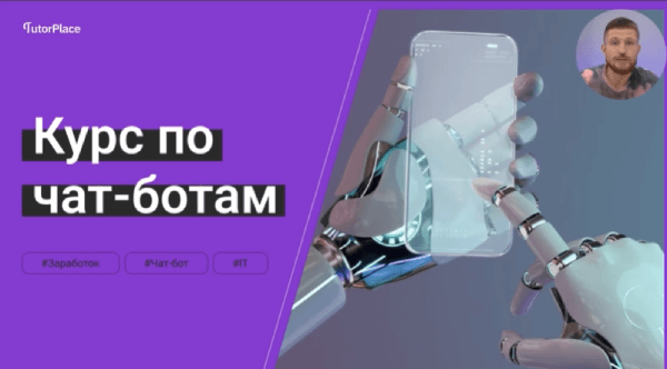 Создание чат-ботов.png