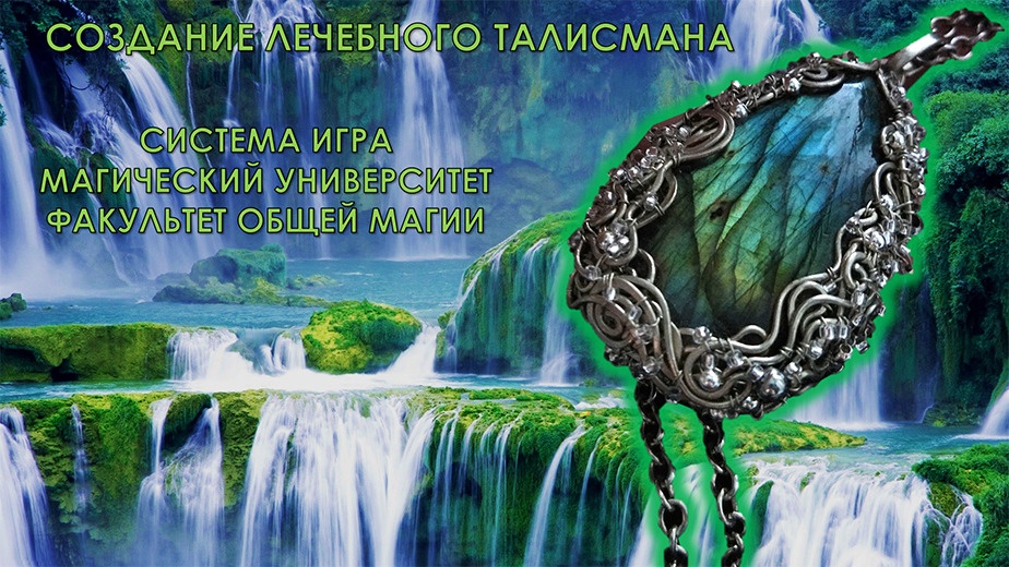 Sozdanije_lechebnogo_talismana.jpg