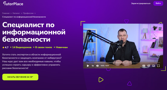 Специалист по информационной безопасности [TutorPlace] [Иван Земцов].jpg