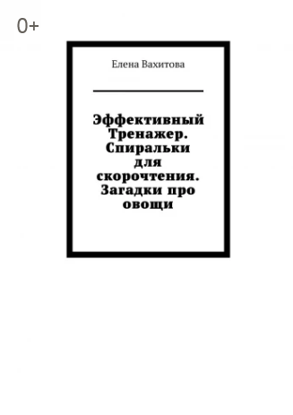 Спиральки для скорочтения Загадки про овощи.png