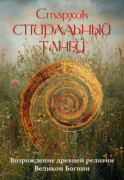 Spiralnyi Tanec.jpg