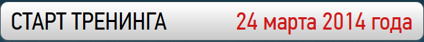 Старт 24 марта.png