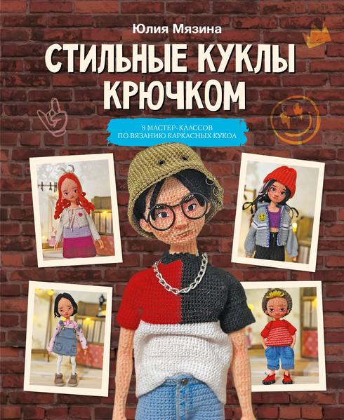 Стильные куклы крючком. 8 мастер-классов по вязанию каркасных кукол.jpg