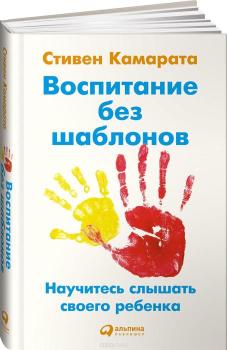 Стивен Камарата - Воспитание без шаблонов. Научитесь слышать своего ребенка.jpg