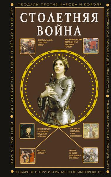 Столетняя война. Главная война Средневековья.jpg