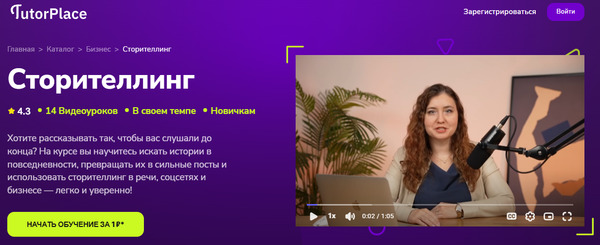 Сторителлинг [TutorPlace] [Дарья Дубровская].jpg