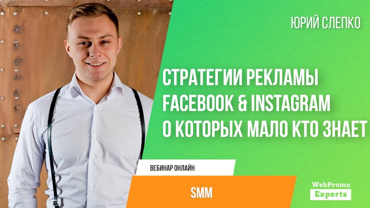 Стратегии рекламы Facebook & Instagram о которых мало кто знает, часть 1 (BQ).jpg