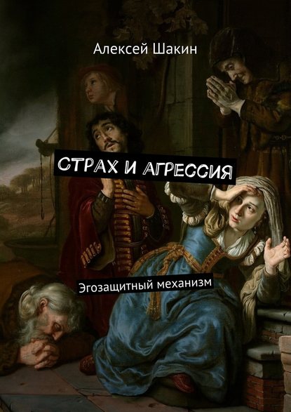 Страх и агрессия.jpg