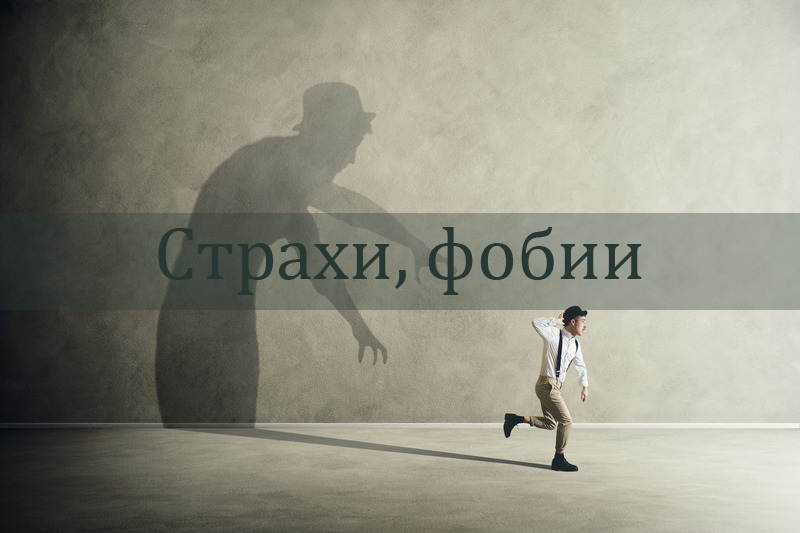 страхи, фобии1.jpg