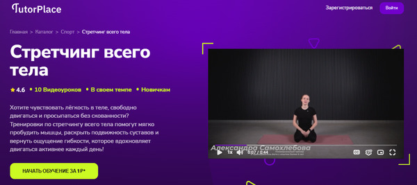 Стретчинг всего тела [TutorPlace] [Александра Самохлебова]_.jpg