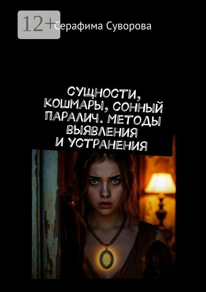 Сущности, кошмары, сонный паралич. Метод выявления и устранения.jpg