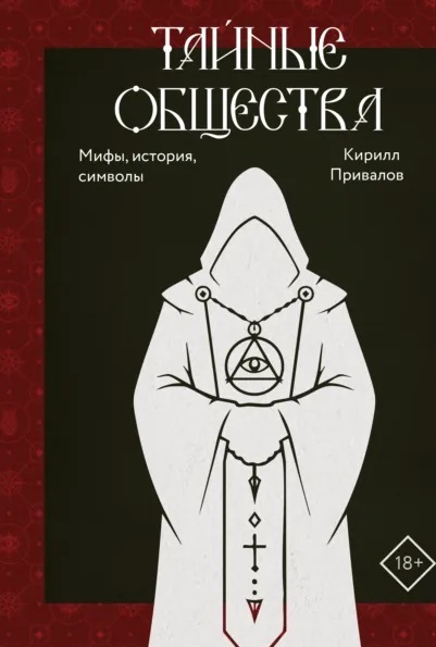 тайные общества.jpg
