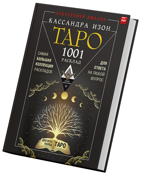 + Таро 1001 расклад +.png