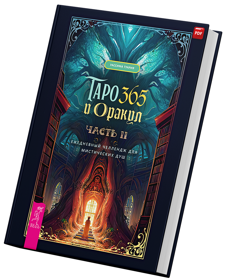 + Таро 365 2 +.png
