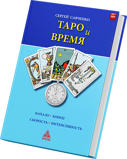 + Таро и время +.png
