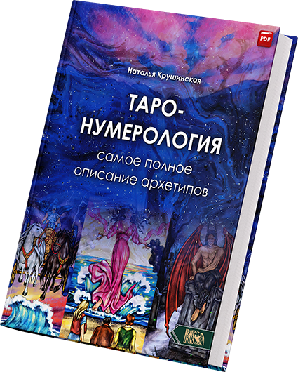 + Таро Нумерология +.png