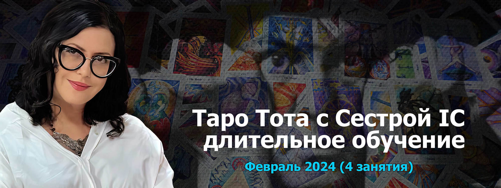 Таро Тота Февраль 2024.jpg