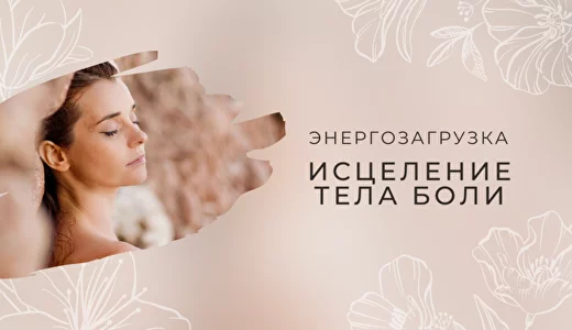 тело боли.png