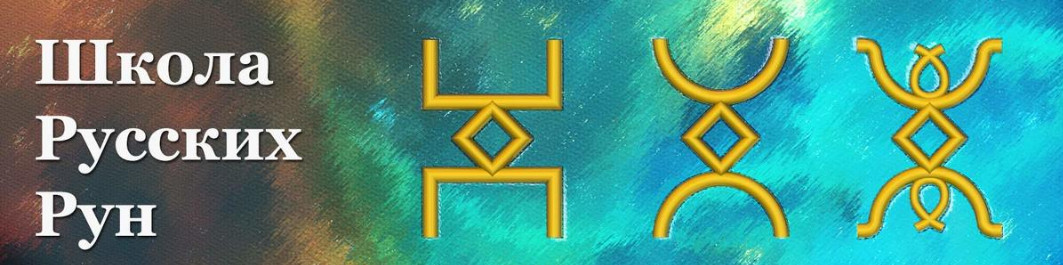Тема - руны.jpg