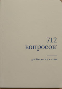 tetrad-712-voprosov-dlja-balansa-v-zhizni-712-moscow-440x660.jpg