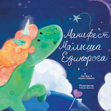 the_baby_unicorn_manifesto_russian.jpg