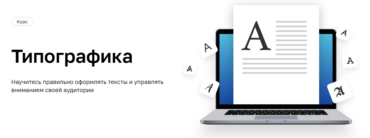 Типографика, тексты, шрифты, нетология.png