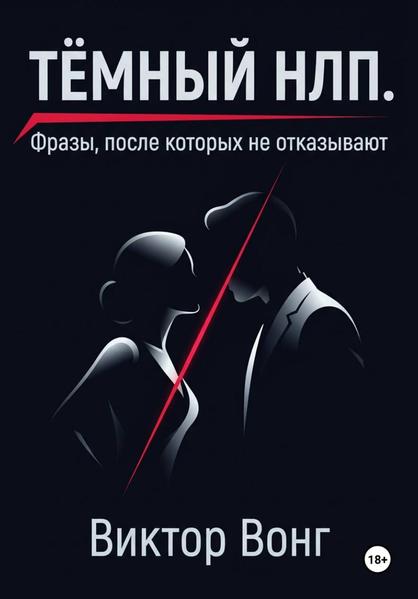Тёмный НЛП. Фразы, после которых не отказывают.jpg