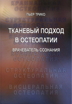 tkanevyy_podkhod_v_osteopatii_pyer_triko_kniga_2.800x600-1000x1000.jpg