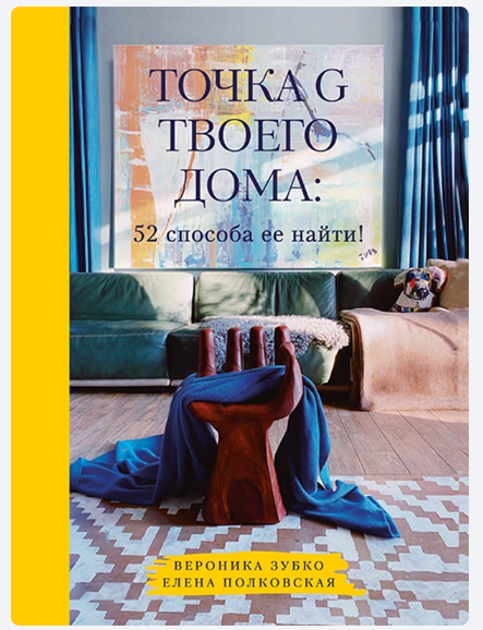 Точка G твоего дома. 52 способа её найти.jpg