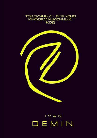 Токсичный вирусно-информационный код.jpg