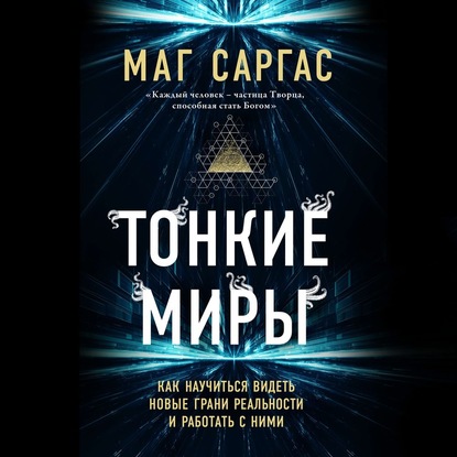 тонкие мира_аудио.jpg