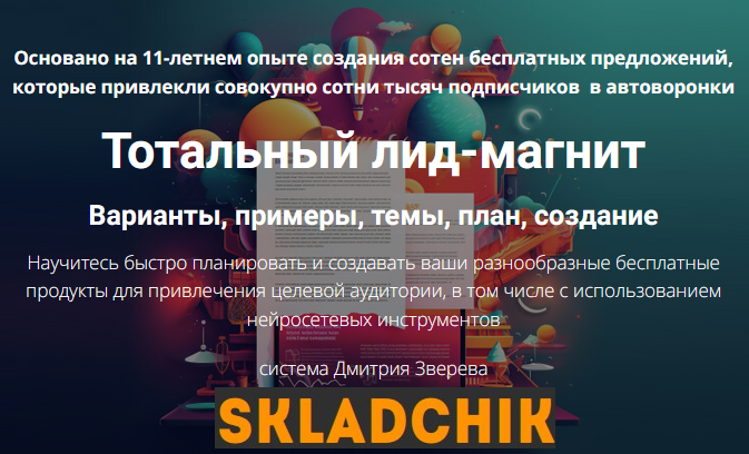 Тотальный лид-магнит.png