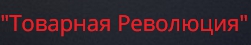 Товарная революция.jpg