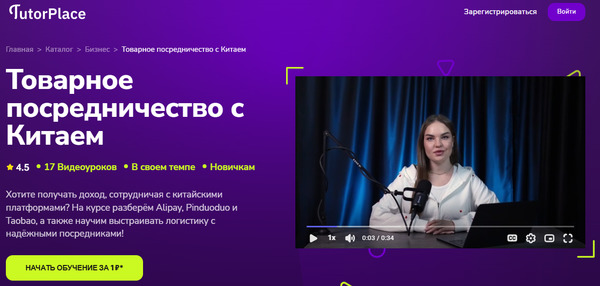 Товарное посредничество с Китаем [TutorPlace] [Василий Мельников].jpg