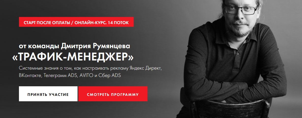 Трафик менеджер курс Румянцев Дмитрий.jpg